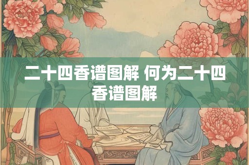 二十四香谱图解 何为二十四香谱图解