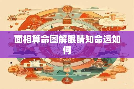 面相算命图解眼睛知命运如何