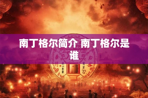 南丁格尔简介 南丁格尔是谁