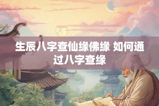 生辰八字查仙缘佛缘 如何通过八字查缘