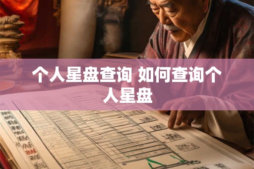 个人星盘查询 如何查询个人星盘