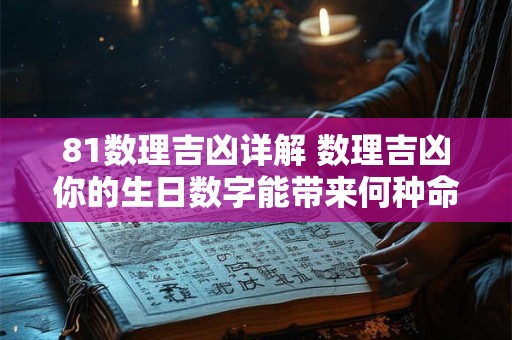 81数理吉凶详解 数理吉凶你的生日数字能带来何种命运
