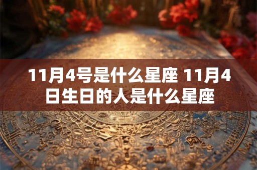 11月4号是什么星座 11月4日生日的人是什么星座
