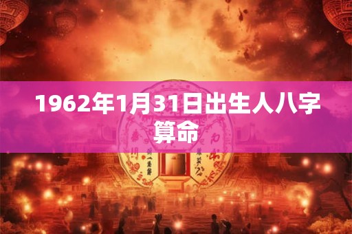 1962年1月31日出生人八字算命