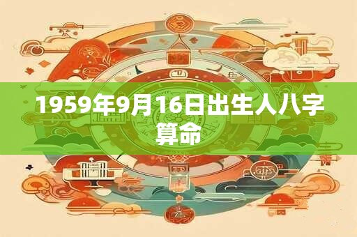 1959年9月16日出生人八字算命