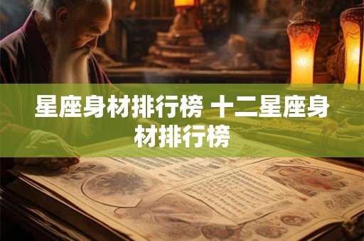 星座身材排行榜 十二星座身材排行榜