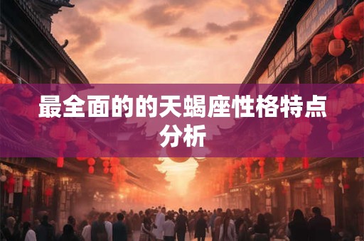 最全面的的天蝎座性格特点分析
