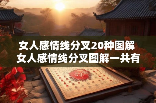 女人感情线分叉20种图解 女人感情线分叉图解一共有多少种