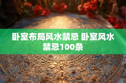 卧室布局风水禁忌 卧室风水禁忌100条