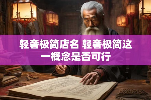 轻奢极简店名 轻奢极简这一概念是否可行