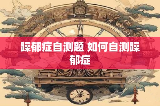 躁郁症自测题 如何自测躁郁症