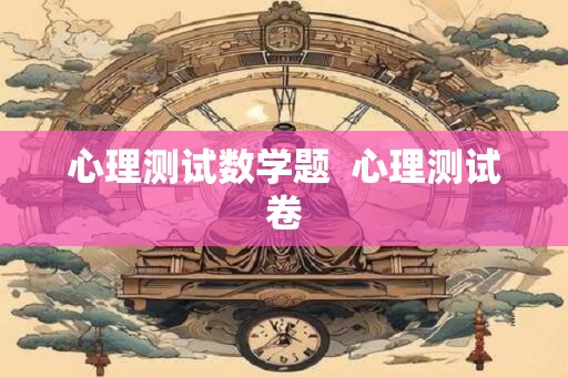 心理测试数学题  心理测试卷