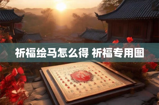 祈福绘马怎么得 祈福专用图