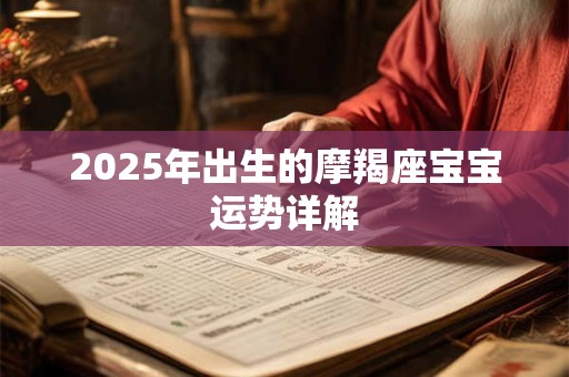 2025年出生的摩羯座宝宝运势详解