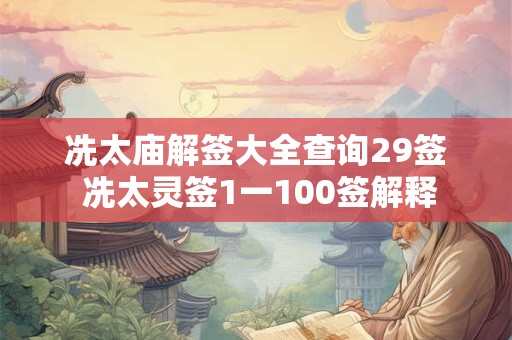 冼太庙解签大全查询29签 冼太灵签1一100签解释