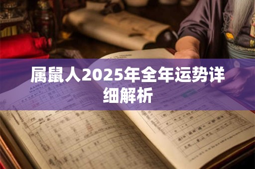 属鼠人2026年全年运势详细解析