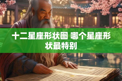 十二星座形状图 哪个星座形状最特别