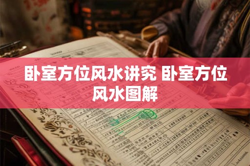 卧室方位风水讲究 卧室方位风水图解