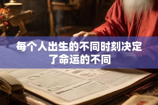 每个人出生的不同时刻决定了命运的不同