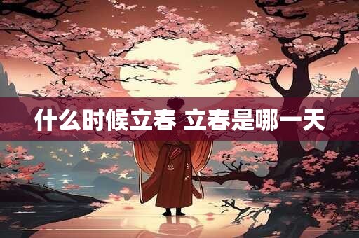 什么时候立春 立春是哪一天