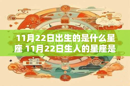 11月22日出生的是什么星座 11月22日生人的星座是什么