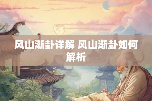 风山渐卦详解 风山渐卦如何解析