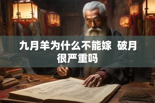 九月羊为什么不能嫁  破月很严重吗