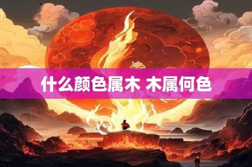 什么颜色属木 木属何色