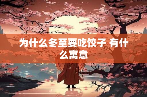为什么冬至要吃饺子 有什么寓意