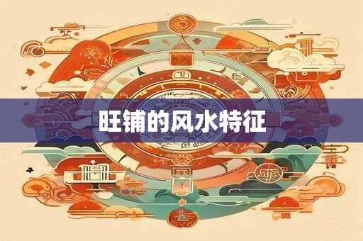 旺铺的风水特征
