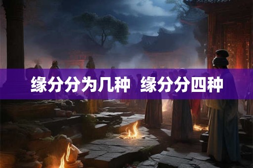 缘分分为几种  缘分分四种
