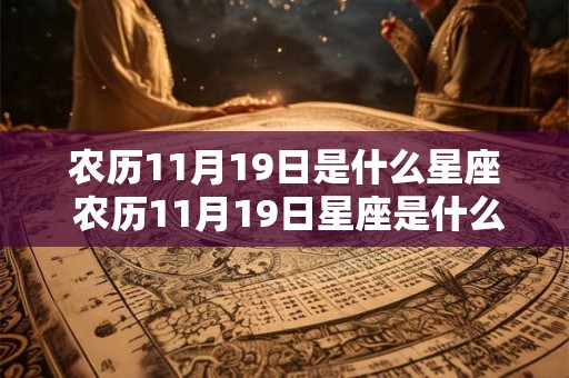 农历11月19日是什么星座 农历11月19日星座是什么