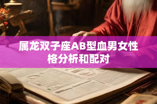 属龙双子座AB型血男女性格分析和配对