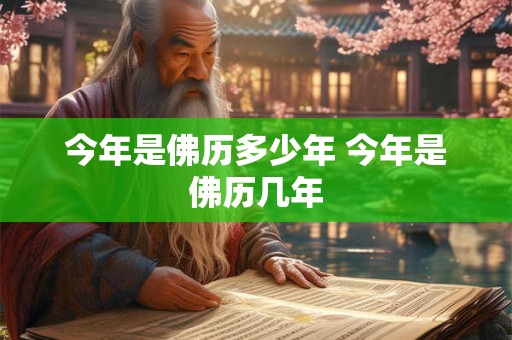 今年是佛历多少年 今年是佛历几年