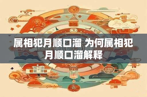 属相犯月顺口溜 为何属相犯月顺口溜解释