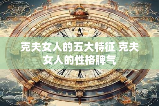 克夫女人的五大特征 克夫女人的性格脾气