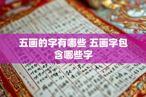 五画的字有哪些 五画字包含哪些字