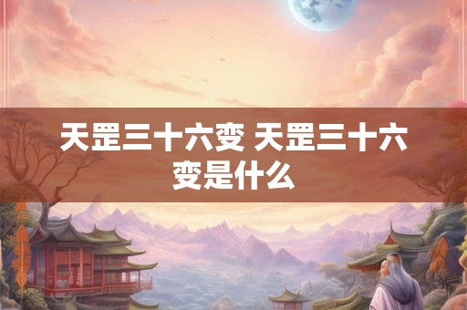 天罡三十六变 天罡三十六变是什么