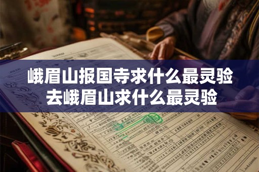 峨眉山报国寺求什么最灵验 去峨眉山求什么最灵验