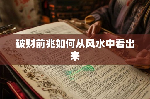 破财前兆如何从风水中看出来
