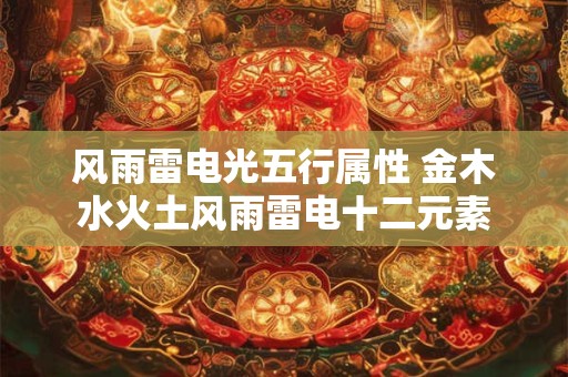 风雨雷电光五行属性 金木水火土风雨雷电十二元素