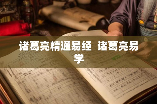 诸葛亮精通易经  诸葛亮易学