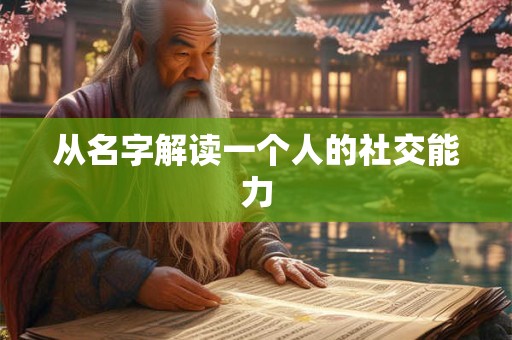 从名字解读一个人的社交能力