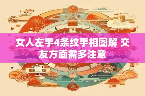 女人左手4条纹手相图解 交友方面需多注意