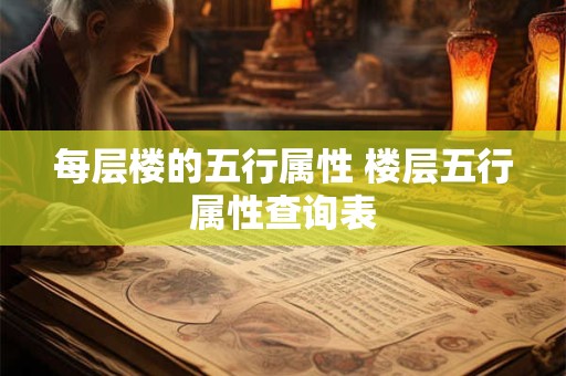 每层楼的五行属性 楼层五行属性查询表