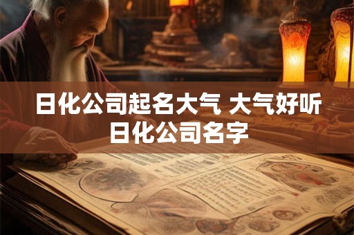 日化公司起名大气 大气好听日化公司名字