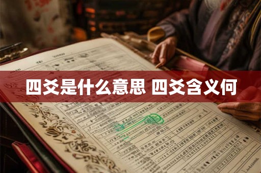 四爻是什么意思 四爻含义何