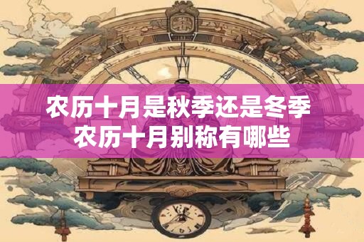 农历十月是秋季还是冬季 农历十月别称有哪些