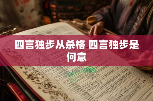 四言独步从杀格 四言独步是何意