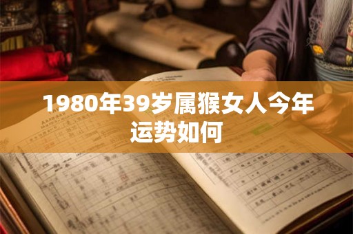 1980年39岁属猴女人今年运势如何
